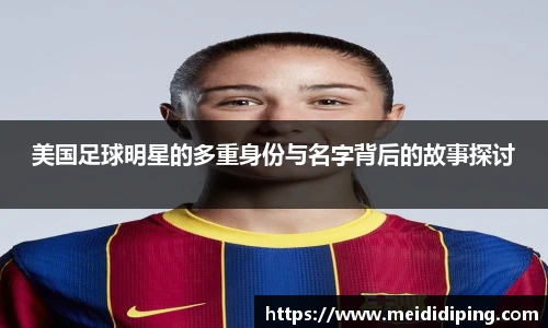 美国足球明星的多重身份与名字背后的故事探讨